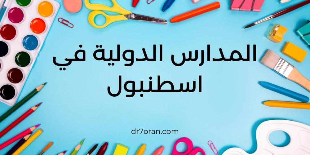 المدارس الدولية في اسطنبول